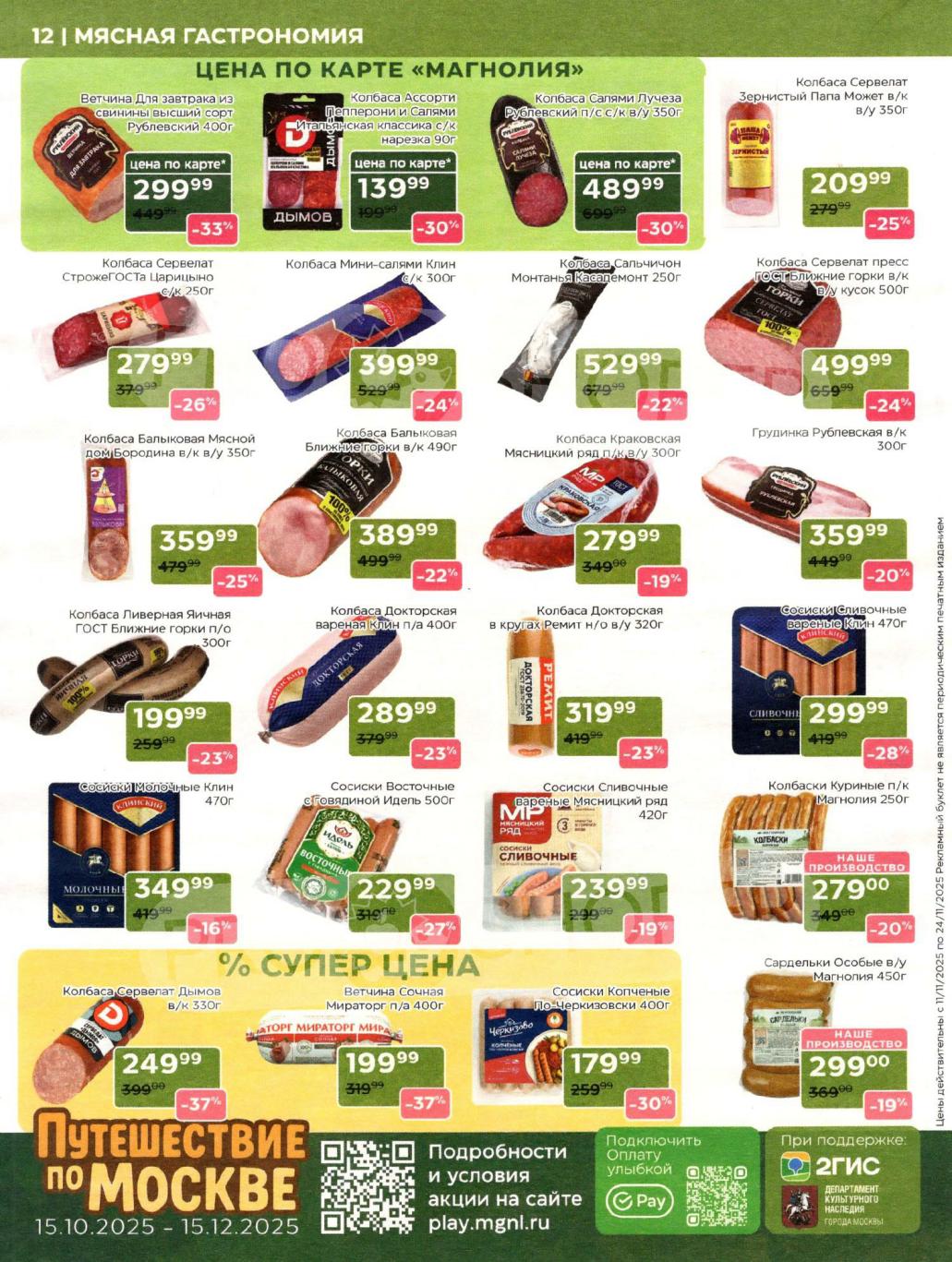 Колбасы и сосиски | Рублевский, Клин, Дымов | Выгода до 37%.